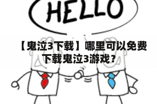 【鬼泣3下载】哪里可以免费下载鬼泣3游戏？