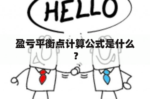 盈亏平衡点计算公式是什么？