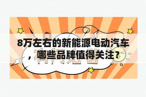 8万左右的新能源电动汽车，哪些品牌值得关注？