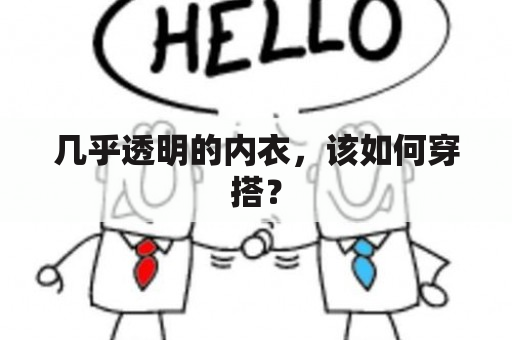 几乎透明的内衣，该如何穿搭？