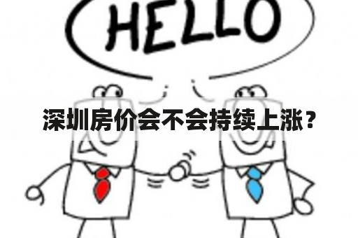 深圳房价会不会持续上涨？