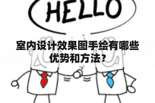 室内设计效果图手绘有哪些优势和方法？