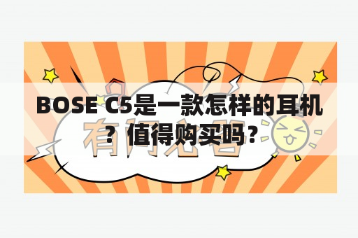 BOSE C5是一款怎样的耳机？值得购买吗？