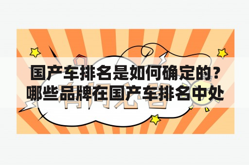 国产车排名是如何确定的？哪些品牌在国产车排名中处于领先地位？