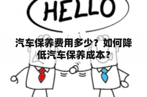 汽车保养费用多少？如何降低汽车保养成本？