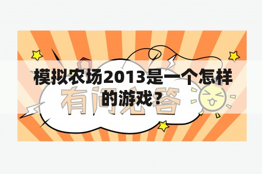  模拟农场2013是一个怎样的游戏？