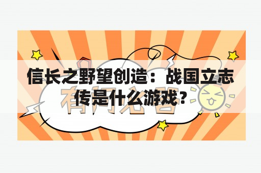 信长之野望创造：战国立志传是什么游戏？