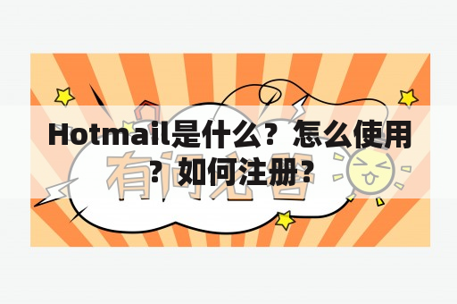 Hotmail是什么？怎么使用？如何注册？