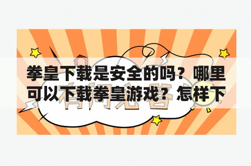 拳皇下载是安全的吗？哪里可以下载拳皇游戏？怎样下载拳皇游戏？