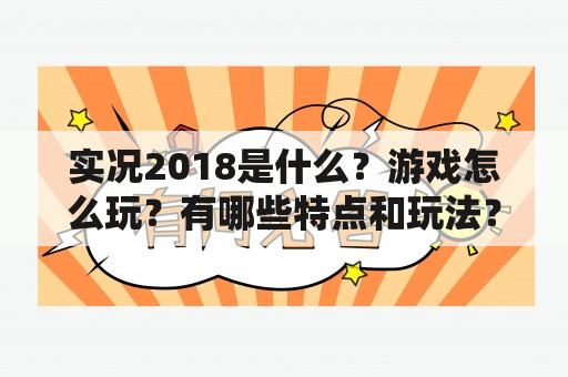 实况2018是什么？游戏怎么玩？有哪些特点和玩法？