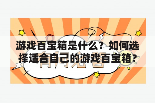 游戏百宝箱是什么？如何选择适合自己的游戏百宝箱？