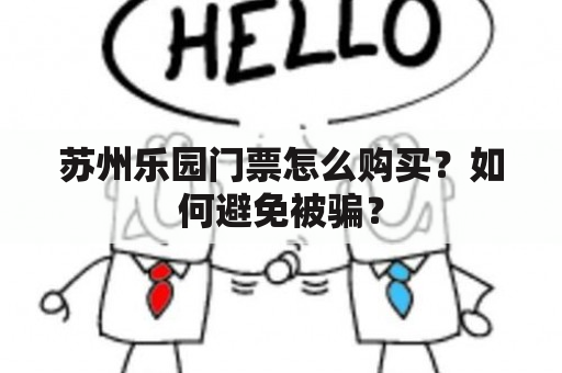 苏州乐园门票怎么购买？如何避免被骗？