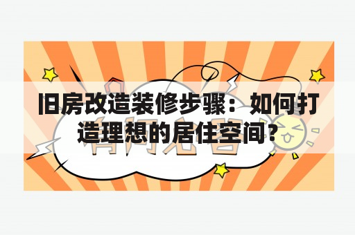 旧房改造装修步骤：如何打造理想的居住空间？