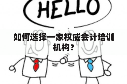 如何选择一家权威会计培训机构？