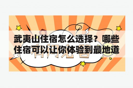 武夷山住宿怎么选择？哪些住宿可以让你体验到最地道的武夷山风情？