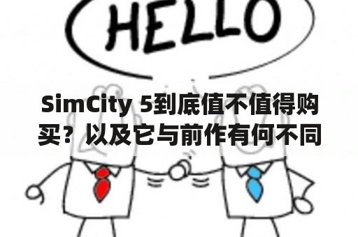 SimCity 5到底值不值得购买？以及它与前作有何不同？