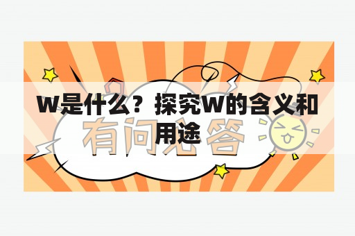 W是什么？探究W的含义和用途