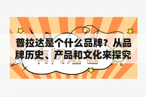 普拉达是个什么品牌？从品牌历史、产品和文化来探究