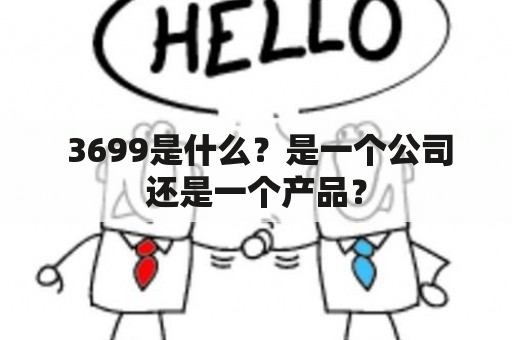  3699是什么？是一个公司还是一个产品？