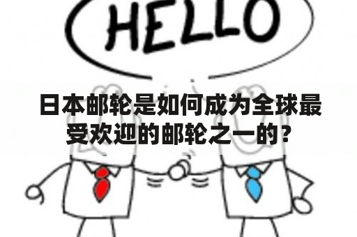 日本邮轮是如何成为全球最受欢迎的邮轮之一的？