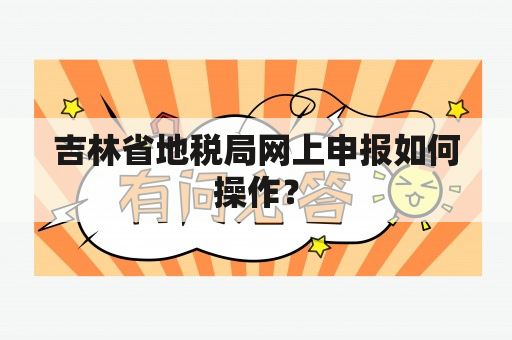 吉林省地税局网上申报如何操作？