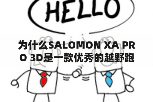 为什么SALOMON XA PRO 3D是一款优秀的越野跑鞋？