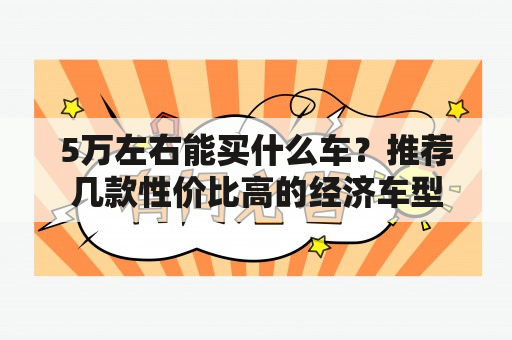 5万左右能买什么车？推荐几款性价比高的经济车型