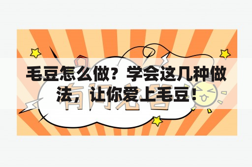 毛豆怎么做？学会这几种做法，让你爱上毛豆！