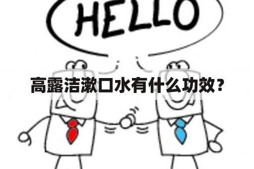 高露洁漱口水有什么功效？