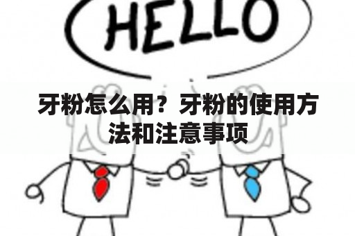 牙粉怎么用？牙粉的使用方法和注意事项