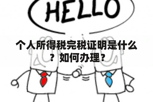 个人所得税完税证明是什么？如何办理？