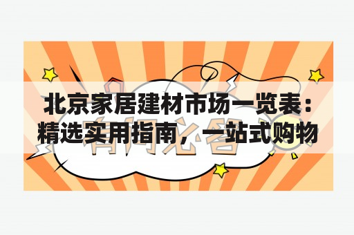 北京家居建材市场一览表：精选实用指南，一站式购物全攻略