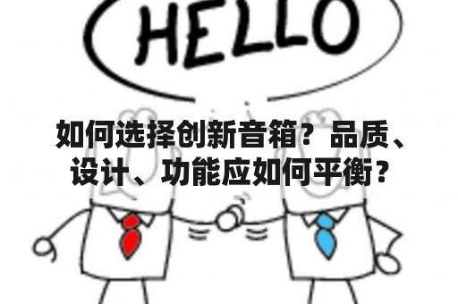 如何选择创新音箱？品质、设计、功能应如何平衡？