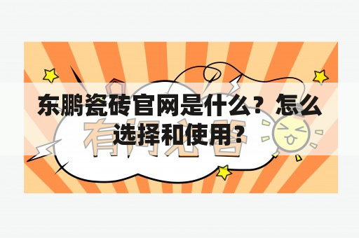 东鹏瓷砖官网是什么？怎么选择和使用？