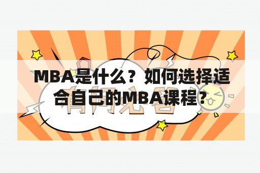  MBA是什么？如何选择适合自己的MBA课程？