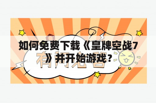 如何免费下载《皇牌空战7》并开始游戏？