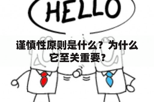 谨慎性原则是什么？为什么它至关重要？