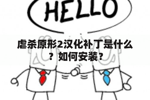 虐杀原形2汉化补丁是什么？如何安装？