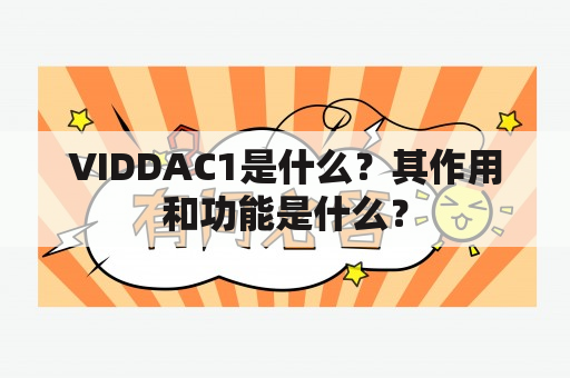 VIDDAC1是什么？其作用和功能是什么？