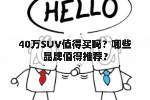 40万SUV值得买吗？哪些品牌值得推荐？