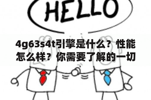 4g63s4t引擎是什么？性能怎么样？你需要了解的一切！