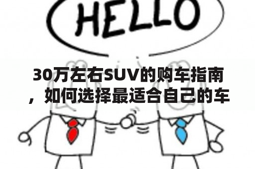 30万左右SUV的购车指南，如何选择最适合自己的车型？