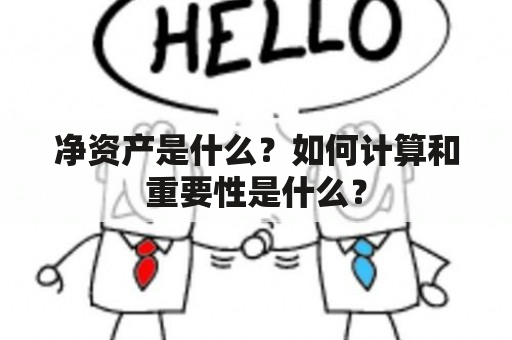 净资产是什么？如何计算和重要性是什么？