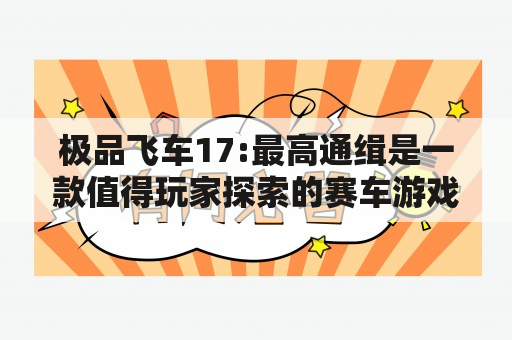 极品飞车17:最高通缉是一款值得玩家探索的赛车游戏