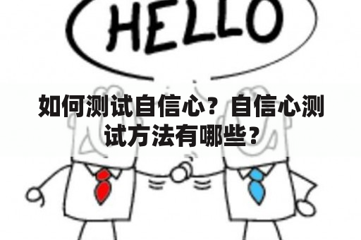 如何测试自信心？自信心测试方法有哪些？