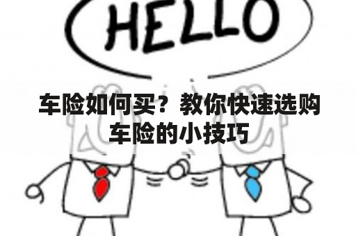 车险如何买？教你快速选购车险的小技巧