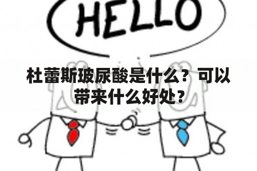 杜蕾斯玻尿酸是什么？可以带来什么好处？