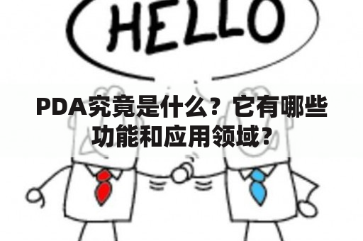 PDA究竟是什么？它有哪些功能和应用领域？