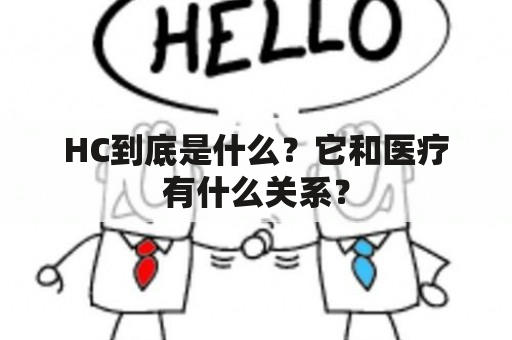 HC到底是什么？它和医疗有什么关系？