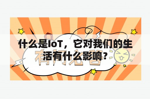 什么是IoT，它对我们的生活有什么影响？